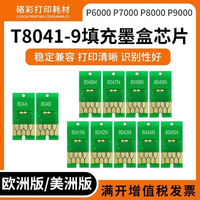 适用爱普生P6000 P7000 P8000 P9000 T8041 8049填充连供墨盒芯片