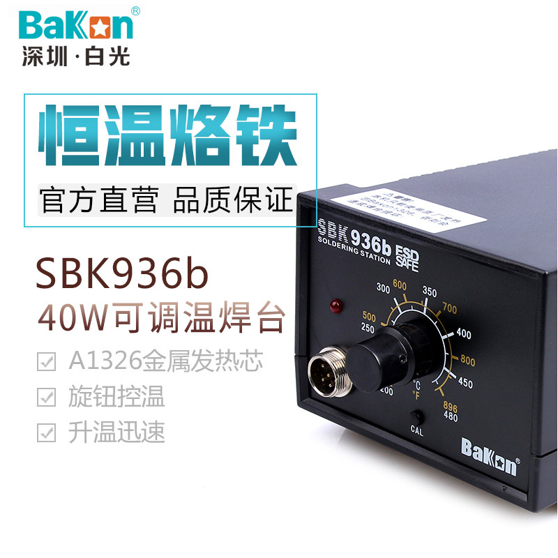 原厂白光SBK936B恒温电烙铁936焊台调温焊台控温烙铁白光焊台936