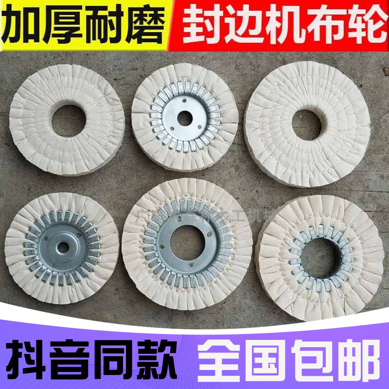 4个封边机抛光布轮全自动封边机配件抛光白布轮南兴极东木工机械