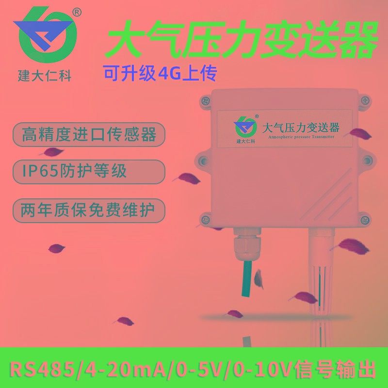 建大仁科 大气压力传感器大气压变送器模拟量4-20ma气压计气压表
