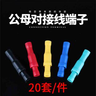 子弹头公母对插 铜鼻子 接线端子电线连接器接头快速接线耳 插拔式