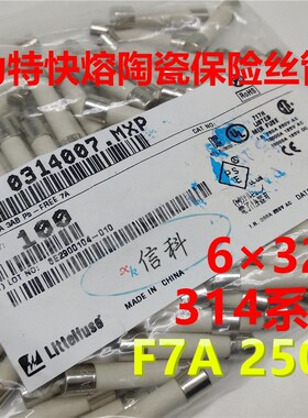 0314007.mxp力特6*32快熔陶瓷保险丝管314 LF.7A/250VP F7A 250V