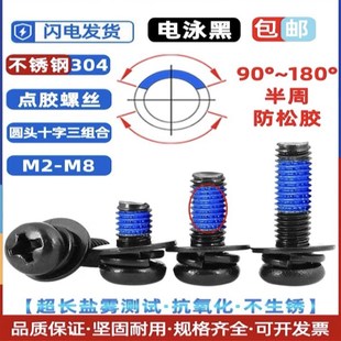 不銹鋼304電泳黑圓頭三組合黑色螺絲過鹽霧點膠防松涂膠M3M4M5M6