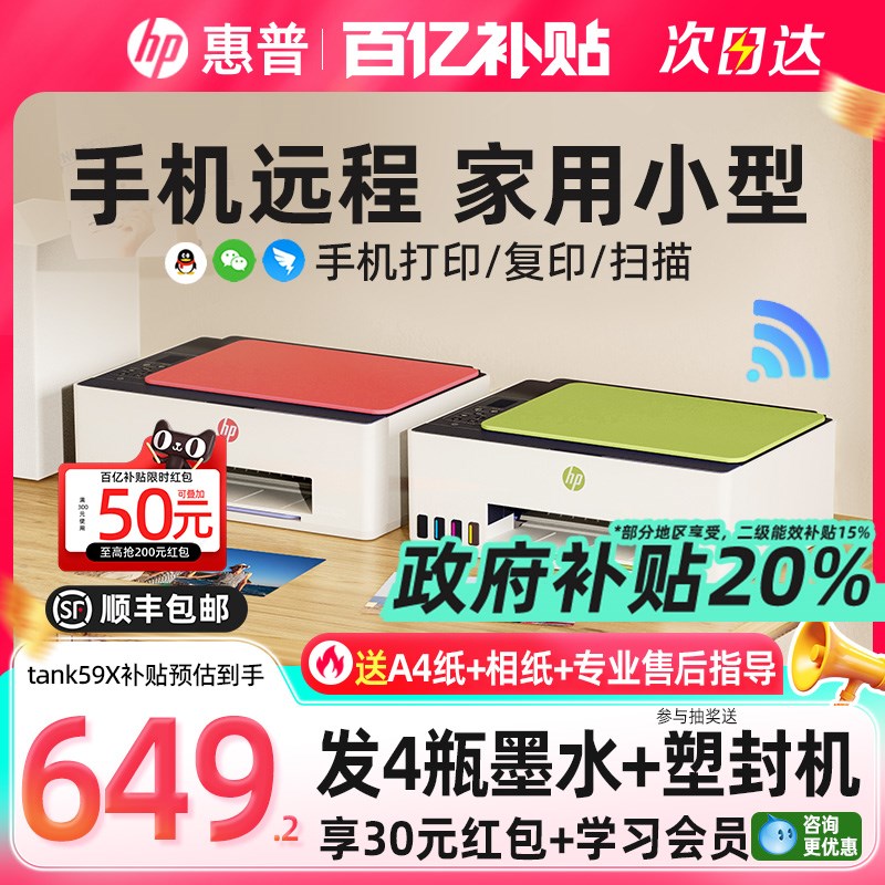 【政府补贴20%】惠普tank592彩色连供无线家用小型打印机519喷墨