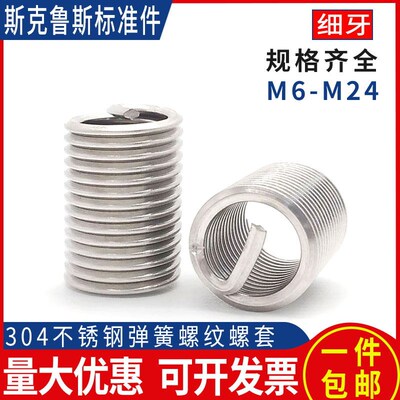 304不锈钢钢丝牙套M6M8M10M12M14细牙弹簧套螺纹丝套钢丝螺套