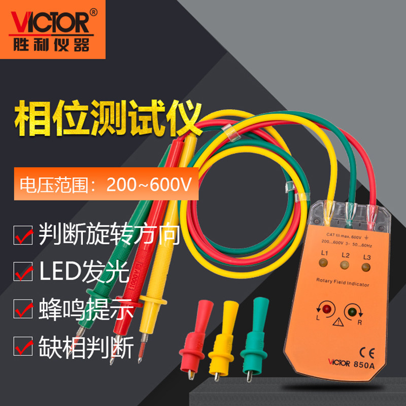 胜利仪器 三相交流电相位计VC850A相序表 相序测试仪 相位表