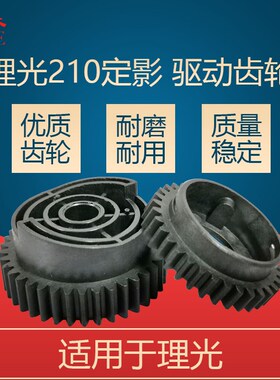 适用理光SP200 210 201 212 221 210su 213sf 定影齿轮 驱动齿轮
