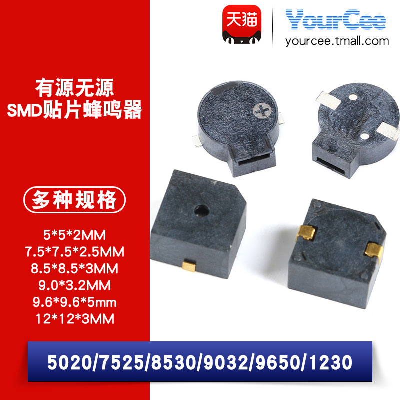5020/7525/8530/9650/1230/9032贴片蜂鸣器有源无源蜂鸣器报警器