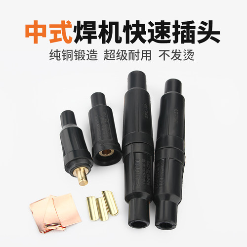 包邮电焊机中式快速插头焊机电缆连接器纯铜快速接头DKJ-35耦合器