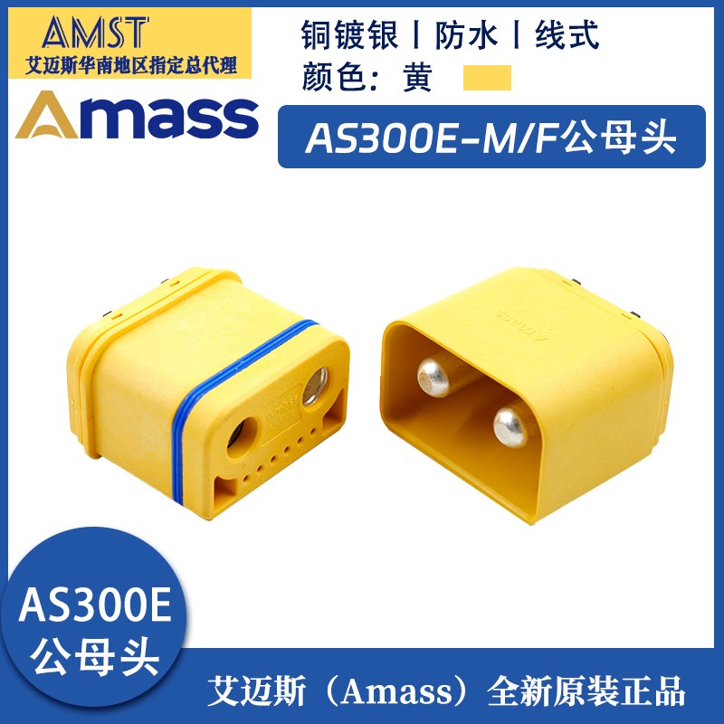 全新原装Amass AS300E-M/F超声波焊接铜镀银150A防水大电流连接器