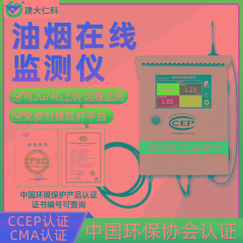 建大仁科油烟在线监测系统餐饮酒店分析仪环保局网络数采仪