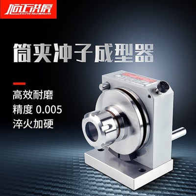 旭正洪虎高精密筒夹冲子成型器ER32 ER16 ER40磨针机同心度0.005