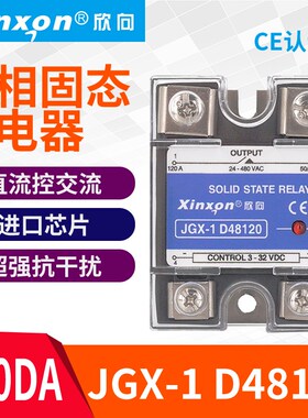 欣向固态继电器JGX-1 D48120 120A直流控交流SSR 单相 CCC认证