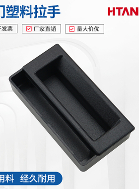 海坦黑色塑料拉手LS108 二合一拉手 P1-30-101-11埋入式机柜拉手