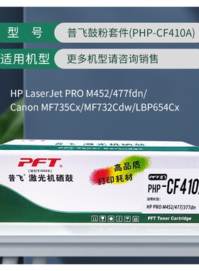 PFT普飞激光机硒鼓 PHP-CF410A 鼓粉套件 CF410A/CRG-046  M452dn
