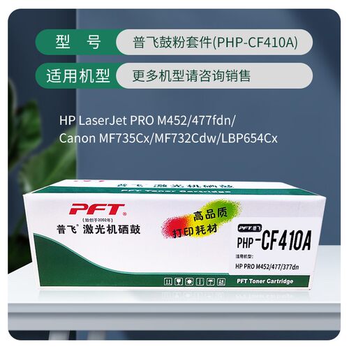PFT普飞激光机硒鼓 PHP-CF410A 鼓粉套件 CF410A/CRG-046  M452dn