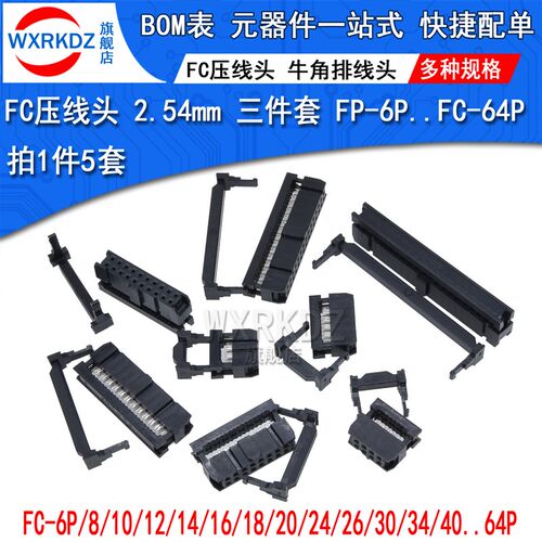 FC压线头排线头2.54mm接线牛角插头FC-6 8 10 12 16 20 26 40 64p