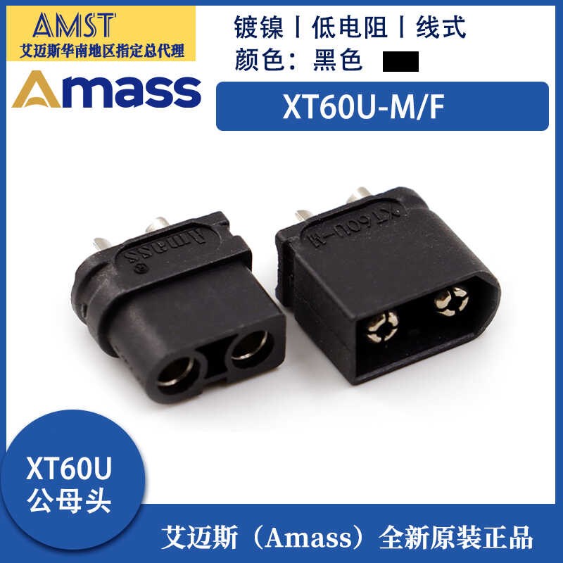 正品Amass 艾迈斯XT60U黑色3.5mm镀镍香蕉插头T接口连接器CE认证