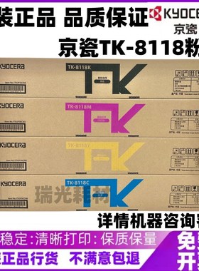 原装正品 京瓷TK-8118粉盒 ECOSYS 京瓷M8124cidn 粉盒 碳粉 墨粉