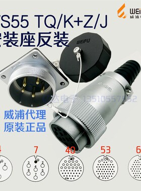 威浦 航空插头插座 WS55K/WS55J-4-7-40针-53孔-61芯 反装TQ+Z座