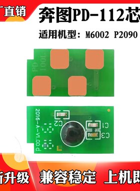 适用奔图M6002 P2090墨粉芯片PD-112硒鼓鼓架碳粉盒墨盒计数芯片