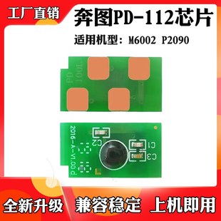 适用奔图M6002 112硒鼓鼓架碳粉盒墨盒计数芯片 P2090墨粉芯片PD