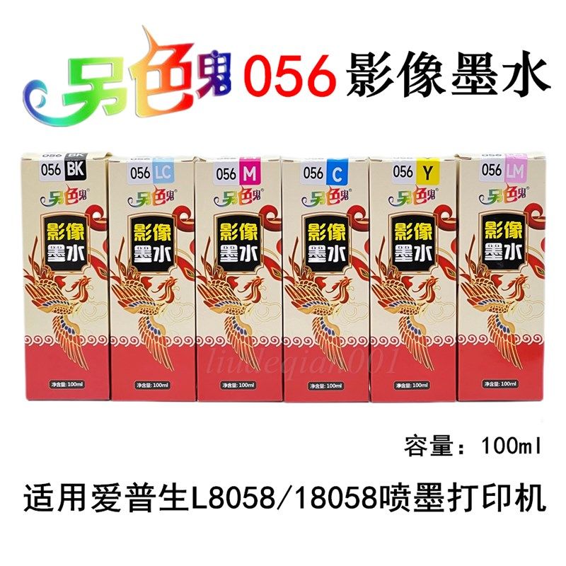 另色鬼056墨水兼容爱普生L8058L18058六色打印机高光专用影像墨水