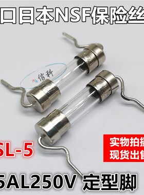 进口日本NSF慢熔玻璃保险丝管5*20 FSL T5AL250V带引线 定型脚T5A