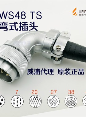 威浦WEIPU 航空插头插座 WS48J-5-7-20-27-38针-42芯 TS弯式插头
