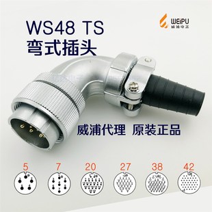 威浦WEIPU WS48J 航空插頭插座 42芯 插頭 TS彎式 38針