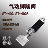 件 402 气动脚踏阀 402A 气动元 脚踏开关 脚踩阀二位五通