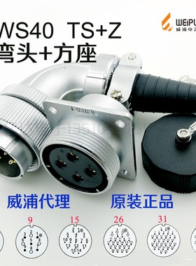 威浦 WEIPU 航空插头插座 WS40-5-9-15-26针-31P-52芯 TS弯头+Z座