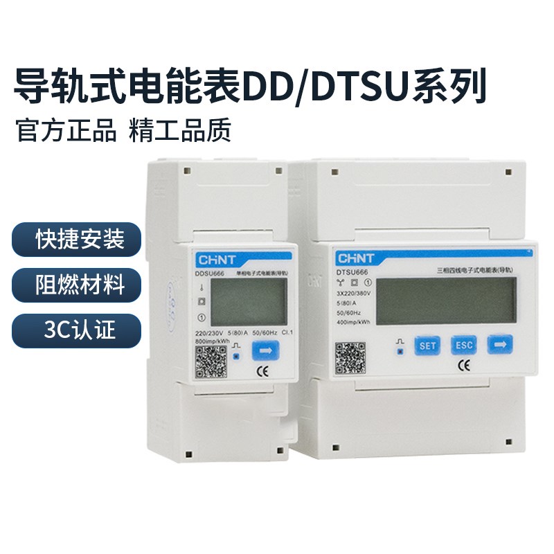 正泰 单相三相导轨式电表 DDSU/DTSU666 数显电子表RS485通讯