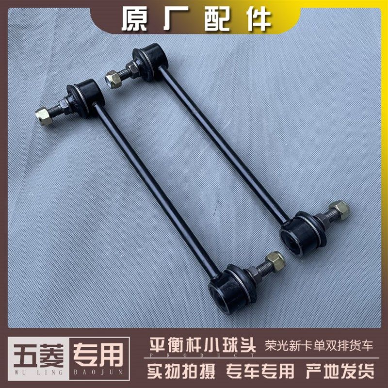 五菱荣光新卡 征程14-18款 扬光24款 平衡杆小球头 稳定杆小吊杆