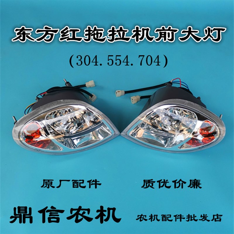 东方红拖拉机前大灯  354 454 504 554 604 654 704原厂前脸灯
