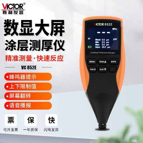 胜利VC852E数显涂层测厚仪漆膜仪二手汽车高精度厚度车漆面检测仪