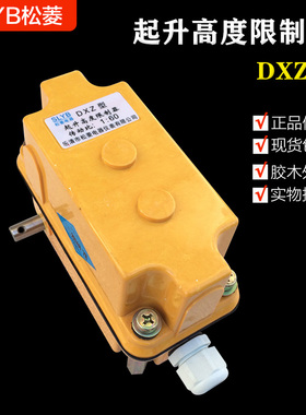 DXZ型1:60起升高度限制器 双梁起重机配件 1:78多功能行程限位器