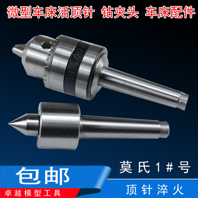 diy微型木工车床顶针佛珠机车床钻孔尾座回转顶尖活顶针车床配件