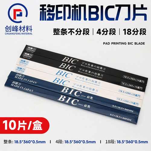 进口BIC必克移印刀片移印机印刷机刮墨刀片刮墨刀片移印油墨刮刀