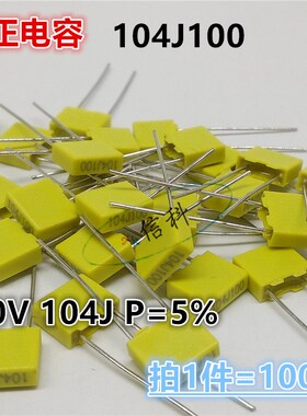 黄色校正电容104J100 100V 104J 脚距P=5% 100nF 0.1UF 方块电容