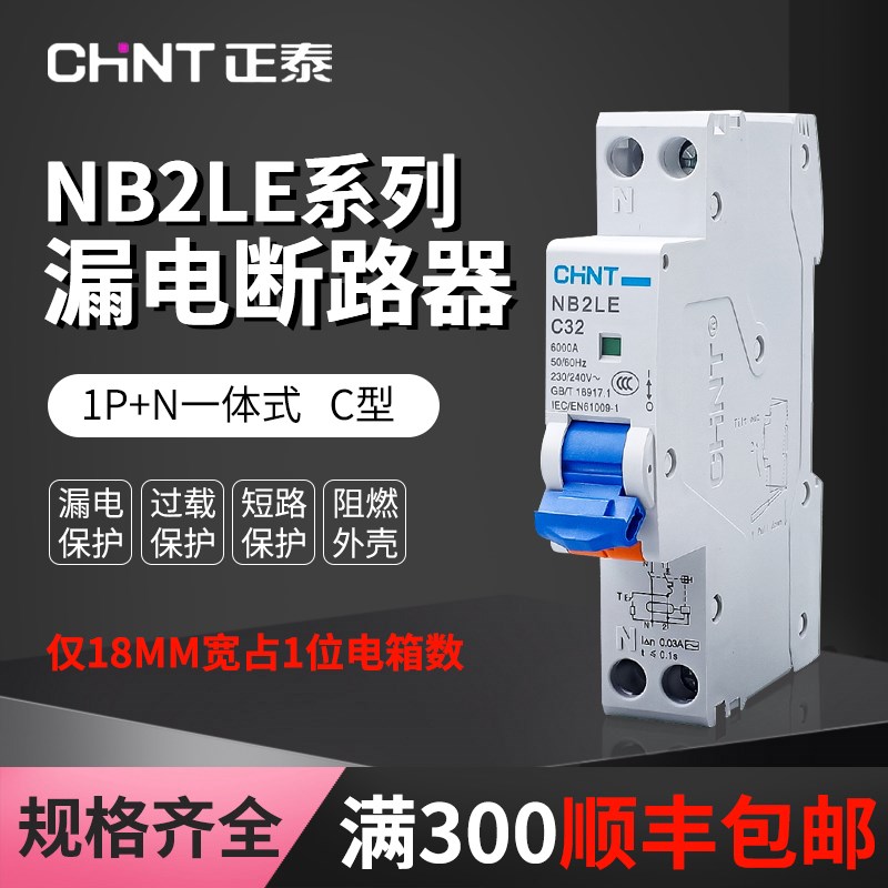 正泰NB2LE空开家用1P+N漏保16a25a空气开关带漏电保护器32a断路器