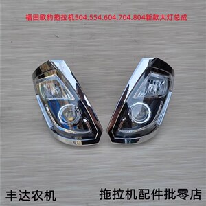 福田雷沃欧豹拖拉机504/604/704/804新款大灯前大灯透镜前照明灯