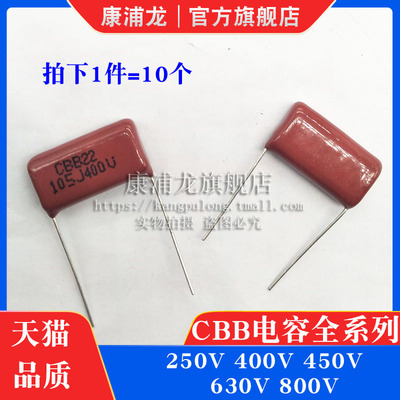 CBB电容 823J 824J 100V 400V 630V CBB21 CBB22 金属薄膜电容器