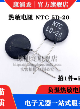 NTC热敏电阻5D-20 阻值5R 直径20mm 5D20负温度系数热敏(5个)