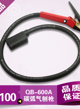 一把包邮 QB600Q碳弧气刨碳枪碳弧气刨锯QB800气刨钳碳刨枪带枪线