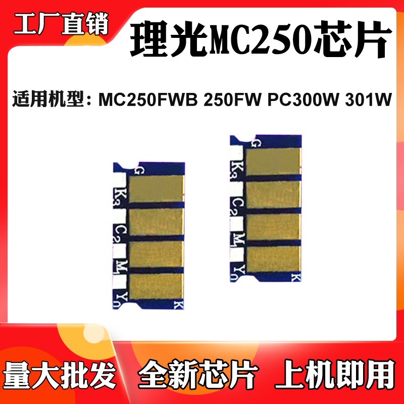 适用理光PC300w MC250FWB硒鼓芯片PC301W MC250FW碳粉盒计数芯片