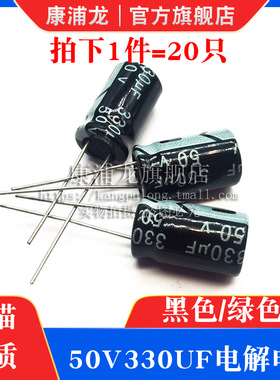 50v330uf电解电容 黑色/绿色电子元件50伏330微法直插铝电解电容