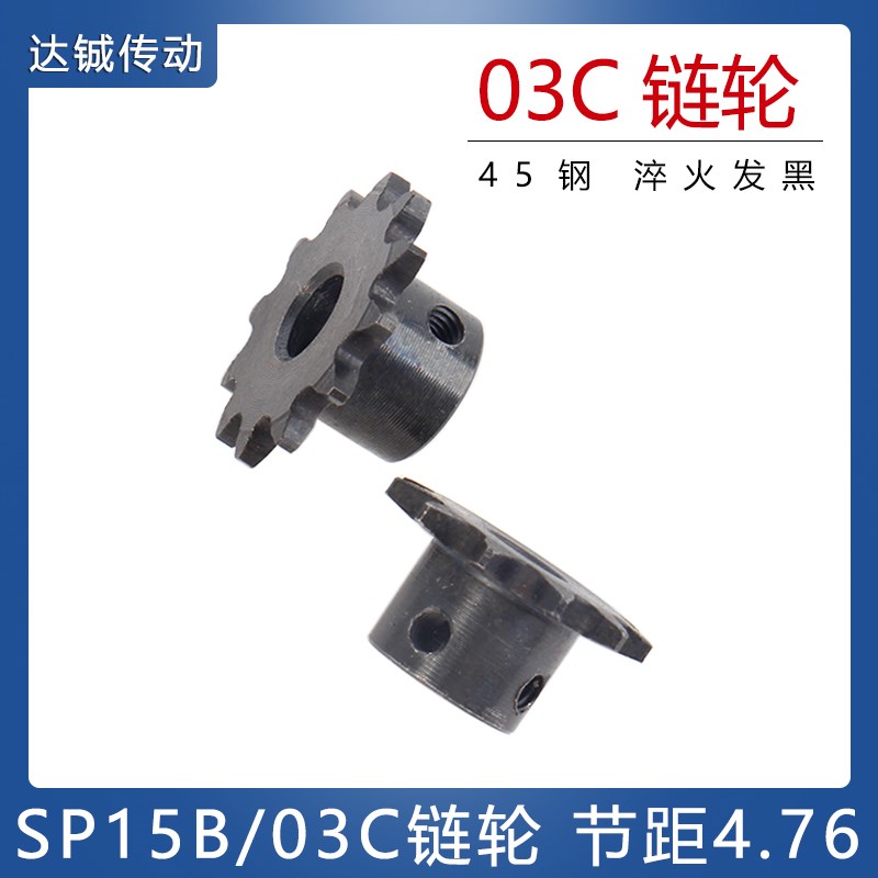 SP15B链轮 03C链轮节距4.7625  45钢材质 成品孔带顶丝 11-26齿