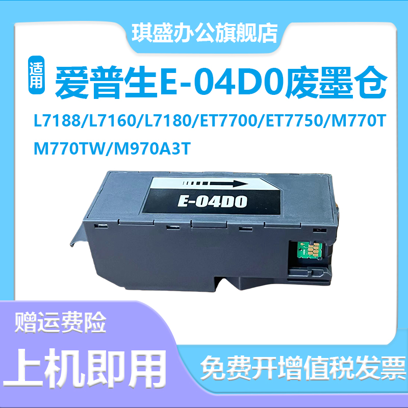 适用爱普生T04D0维护箱Epson L7188 L7180 L7160 M770T废墨仓ET-7