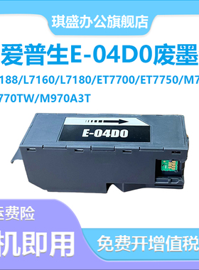 适用爱普生T04D0维护箱Epson L7188 L7180 L7160 M770T废墨仓ET-7
